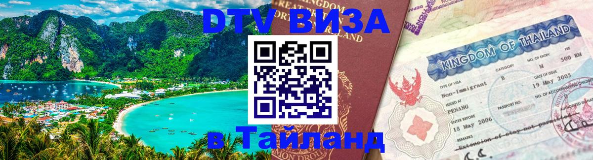 Цены на DTV визу в Таиланд — пакеты услуг, достаточно даже паспорта - 19.11.2025 
