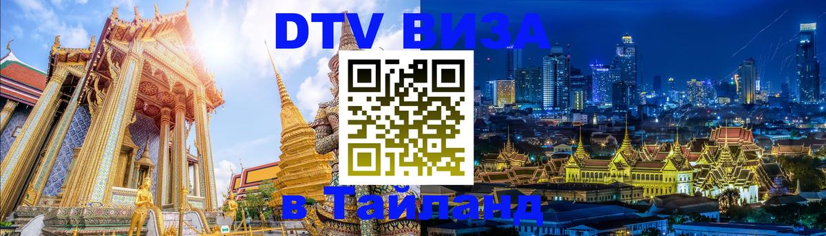DTV (ДТВ) visa Таиланд Северодвинск 