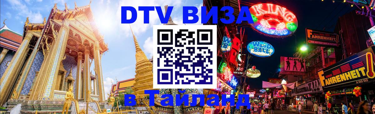 DTV Виза в Тайланд для россиян Северодвинск 